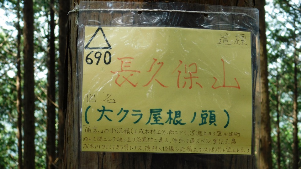 「道標／690ｍ／長久保山／旧名（大クラ屋根ノ頭）」。「屋根」は「尾根」の間違いか。