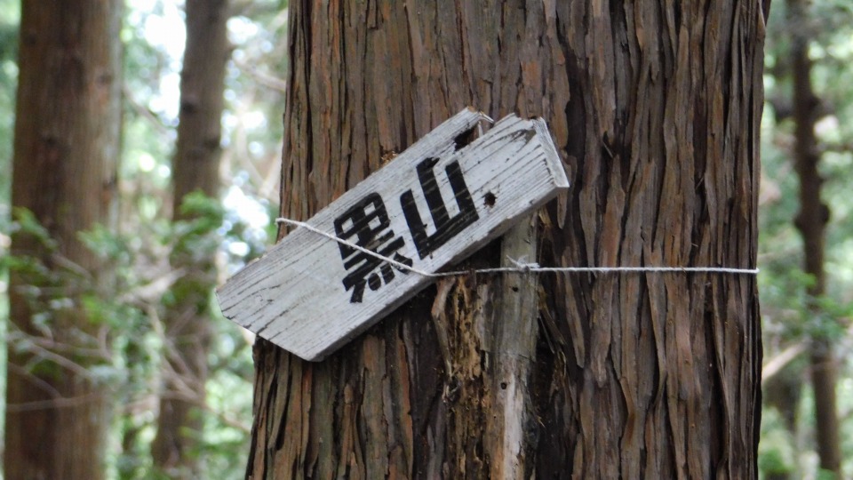 「黒山」へ。同所にて。