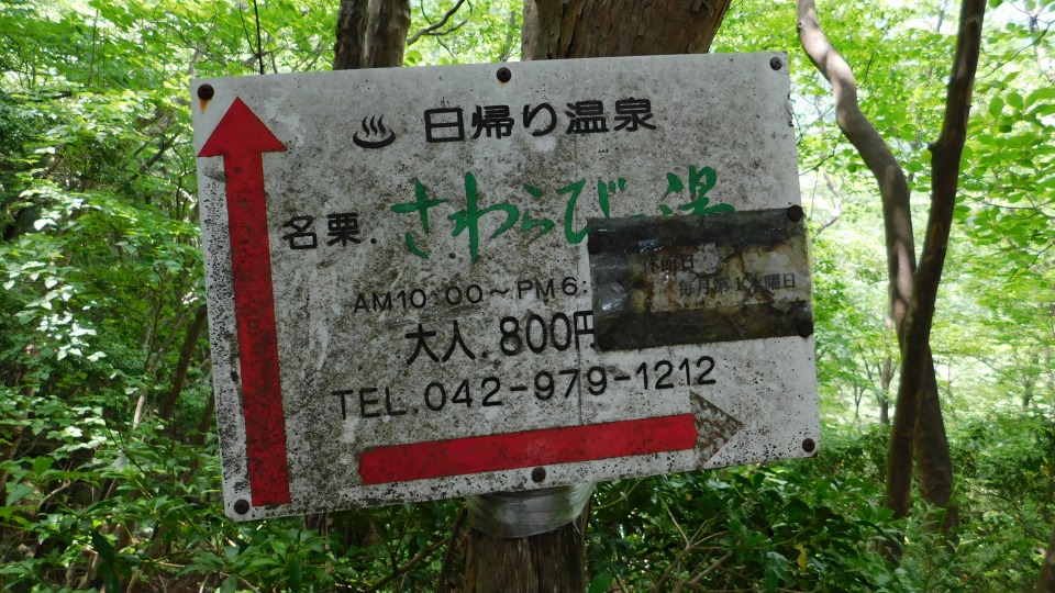 「さわらびの湯」案内板