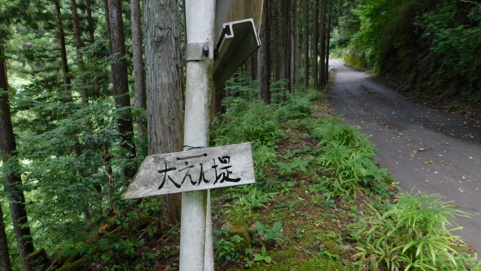 「大えん堤」へおりる道がある