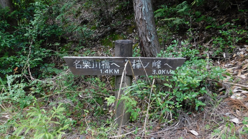 「名栗川橋へ 1.4ＫＭ」。同所にて。