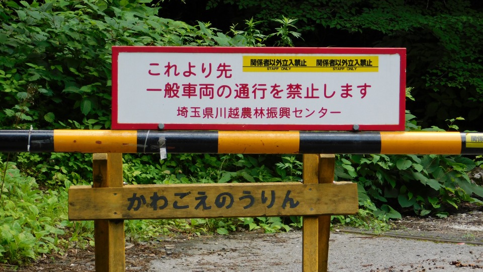 「埼玉県川越農林振興センター」による設置