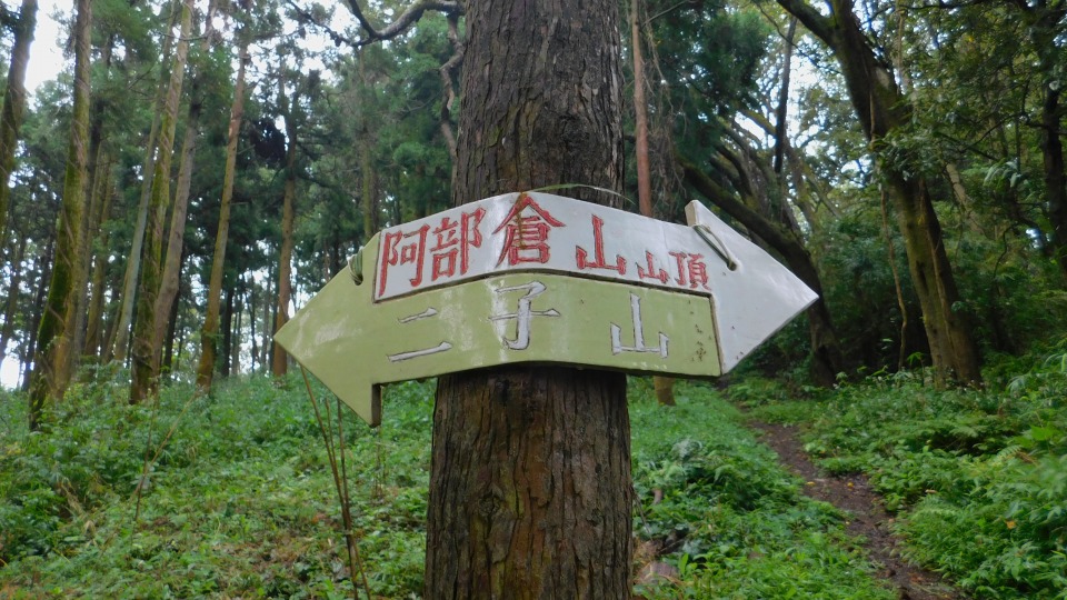 案内板を確認する。左は「二子山」。右「阿部倉山山頂」へ。