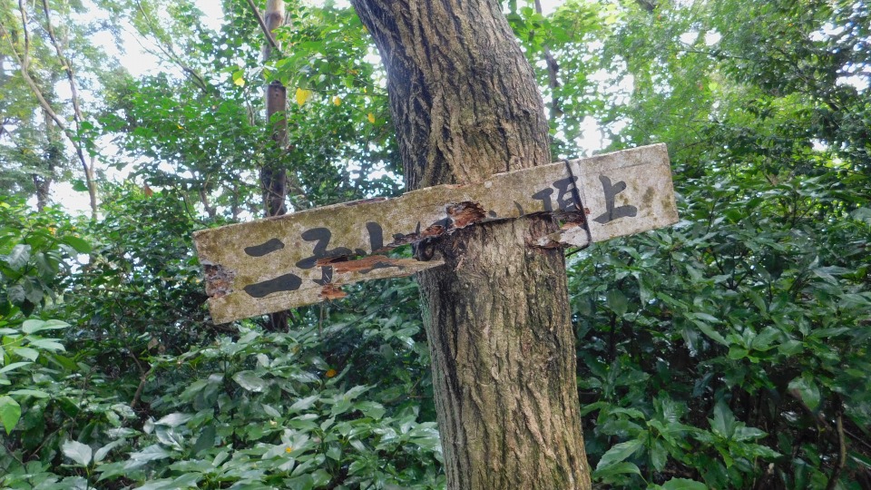 山頂表示板。「二子山（下）頂上」と思われる。